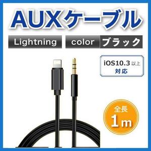 iPhone AUX イヤホン 3.5mm ケーブル Lightning 黒 車