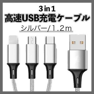 iPhone Android USB 充電器 3 in 1 シルバー 1.2m