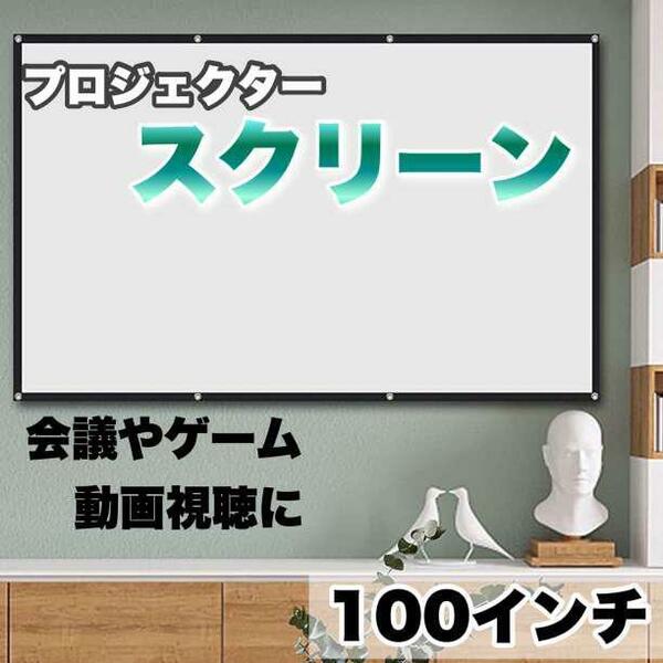 プロジェクター スクリーン100インチ 16:9 会議 ゲーム 動画 映画