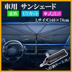 車 サンシェード 自動車 折り畳み 収納ケース 傘タイプ 紫外線 日除け Lの画像1