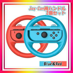 Joy-Con用 ハンドル 2個 Switch ジョイコン専用 ブルー レッド