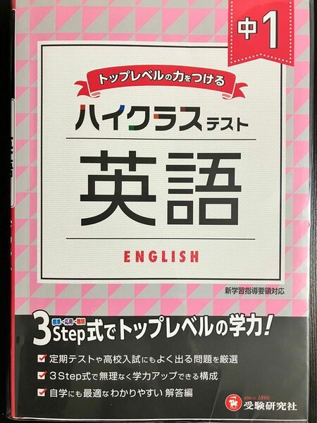 中１／ハイクラステスト英語 中学教育研究会／編著