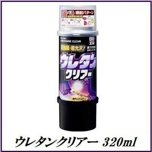 ソフト99 ウレタンクリアー 320ml