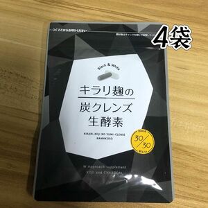 キラリ麹の炭クレンズ生酵素 30粒 4袋！