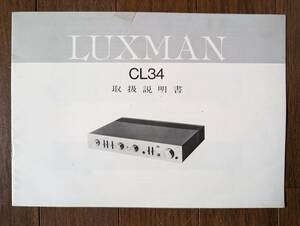 【取説】LUXMAN(ラックス株式会社CL34コントロールアンプ)