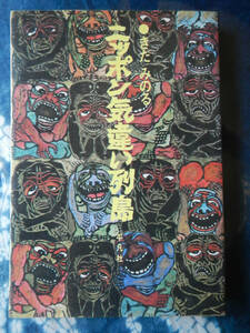 [Книга] Кида Минору (Heibonsha 1973, первое издание Nippon Maddle Islands Minoru Kida/японский сумасшедший архипелаг)