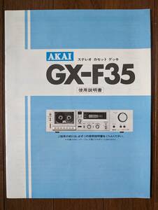 【取説】AKAI(赤井電機株式会社GX-F35ステレオカセットデッキ使用説明書)