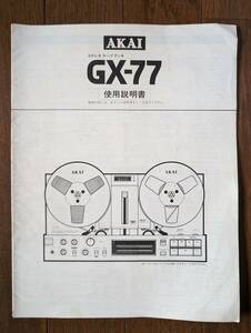 【取説】AKAI(赤井電機株式会社GX-77ステレオテープデッキ使用説明書)