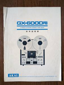 【取説】AKAI(赤井電機株式会社GX-600DPRO使用説明書)