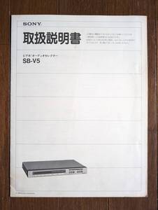 【取説】SONY(ソニー株式会社1983年SB-V5ビデオ/オーディオセレクターMANUAL)