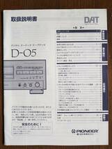 【取説】PIONEER(パイオニア株式会社1994年D-05デジタルオーディオテープデッキMANUAL)_画像1