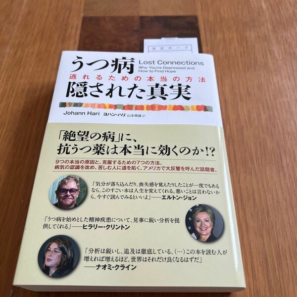 うつ病　隠された真実〈逃れるための本当の方法〉★ヨハン・ハリ著★作品社★絶望の病に、抗うつ薬は本当に効くのか！？★鬱病ウツ病