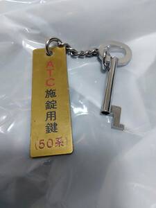 大阪市交通局５０系ＡＴＣ施錠用鍵