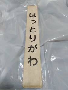 近鉄　駅名標　はっとりがわ