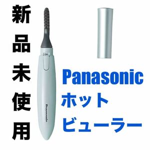 パナソニック Panasonic ホットビューラー ビューラー まつ毛 マスカラ まつげくるん ナチュラルカール ミストブルー