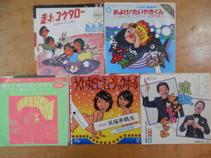 5枚まとめて　走れコウタロー　およげたいやきくん　帰って来たヨッパライ　うぐいすだに　演歌チャン。。　EPシングルレコード　