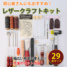 レザークラフトキット 工具セット 皮 革 レザークラフト セット 布革細工 工具 革包丁 練習 初心者 DIY 縫製キット 29個_画像1