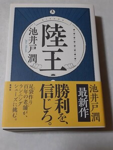 サイン入り　池井戸潤「陸王」