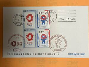 2025 大阪・関西万博寄付金付き切手　初日押印カバー