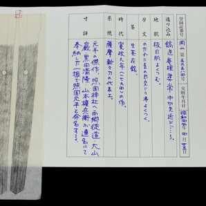 照国神社旧蔵『奥大和守元平 名物照国元平』得能一男鑑定書 長さ三尺重量1.4㎏の豪壮刀 西郷従道など有名薩摩藩士連名の奉納刀 古鞘書ありの画像2