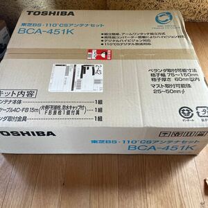 【未開封未使用品】東芝BS・110℃Sアンテナセット　BCA-451K B0419A005