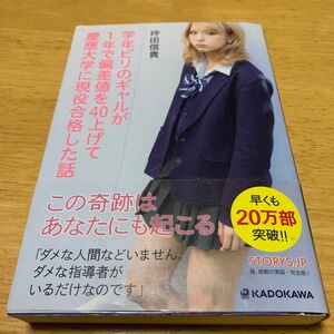 学年ビリのギャルが１年で偏差値を４０上げて慶應大学に現役合格した話 坪田信貴／著