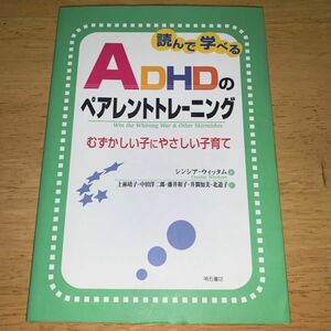 読んで学べるＡＤＨＤのペアレントトレーニング むずかしい子にやさしい子育て シンシア・ウィッタム／著 上林靖子／訳 中田洋二郎／監