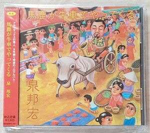 【未開封】泉邦宏(サックス)/ 馬鹿が牛車でやってくる　渋さ知らズ　和ジャズ　新品