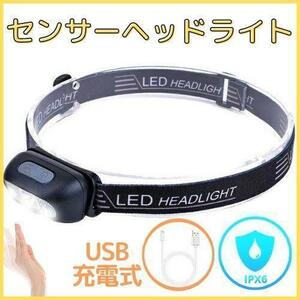 ヘッドライト LED USB充電式 センサーON/OFF機能 アウトドア 防災