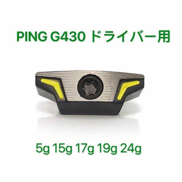 G430 ウェイト PING ピン G430 ドライバー対応ソールウェイト