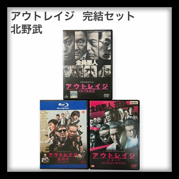 アウトレイジ　DVD&Blu-ray レンタルUP 全巻セット