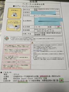 ５/５(日・祝) 広島カープ対横浜DeNA マツダスタジアム 内野指定席A_1階_１塁側 南22通路 15列 R320番台 １枚