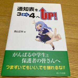 通知表を3から4へUP! がんばる中学生と保護者の皆さんへつまずいてもいい、でも倒れるな!! 西山正秋/著