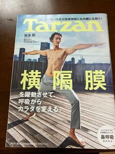 17日まで掲載　ターザン 2023年10月12日号 Tarzan 岩本照 ターザン 雑誌 Tarzanターザン　2冊セット