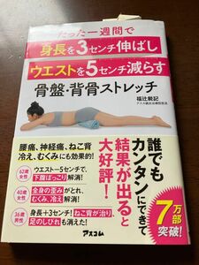 たった一週間で身長を３センチ伸ばしウエストを５センチ減らす骨盤・背骨ストレッチ （たった一週間で） 福辻鋭記／著