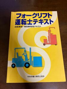 フォークリフト運転士テキスト　技能講習・特別教育用テキスト （第４版） 中央労働災害防止協会／編 フォークリフト運転士テキスト