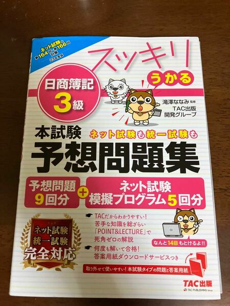 スッキリうかる日商簿記３級本試験予想問題集　２３年度版 （スッキリシリーズ） 滝澤ななみ／監修　ＴＡＣ出版開発グループ／編著 