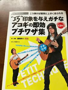 “巧”印象を与えガチなアコギの即効プチワザ集　こう弾けば確実に上手く見られる　ＹＯＵＮＧ　ＧＵＩＴＡＲ　藤岡幹大／著・演奏 ギター