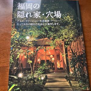 福岡の隠れ家　穴場　雑誌