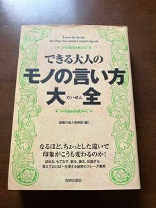 できる大人のモノの言い方大全 話題の達人倶楽部／編 できる大人のモノの言い方大全 日本語能力