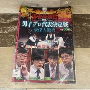 137 麻雀最強戦2017 男子プロ代表決定戦　上巻　中巻　下巻　豪傑大激突　［レンタル落ち］DVD