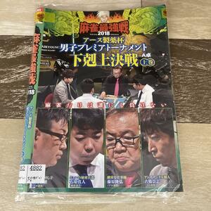 139 麻雀最強戦2018 アース製薬杯　男子プレミアトーナメント　下剋上決戦 上巻　中巻　下巻　3巻セット レンタル落ち　DVD 