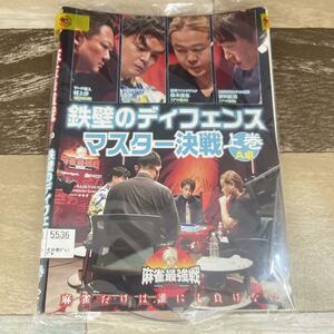 150　麻雀最強戦2020 鉄壁のディフェンスマスター決戦　上巻　中巻　下巻　全3巻セット　レンタル落ち　DVD 