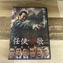 Ra10 任侠哀歌　新品開封済み　レンタル専用　DVD_画像1