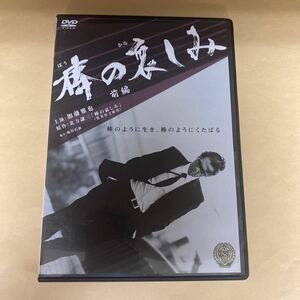 Ra40 棒の哀しみ　前編　新品開封済み　レンタル専用　DVD