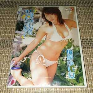 Rm234　堀田ゆい夏　いまのゆい夏はキラキラに光って　新品DVD