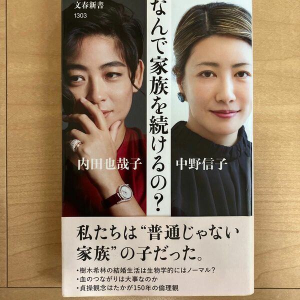 なんで家族を続けるの？ （文春新書　１３０３） 内田也哉子／著　中野信子／著