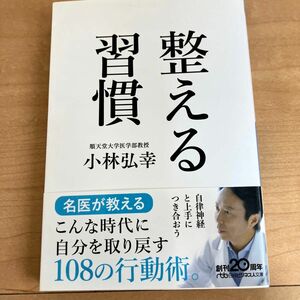 整える習慣 （日経ビジネス人文庫　こ１６－１） 小林弘幸／著