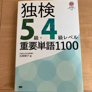 独検５級・４級レベル重要単語１１００ 石崎朝子／著