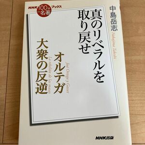 オルテガ　大衆の反逆 （ＮＨＫ「１００分ｄｅ名著」ブックス） 中島　岳志　著